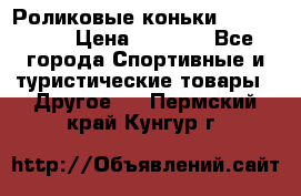 Роликовые коньки X180 ABEC3 › Цена ­ 1 700 - Все города Спортивные и туристические товары » Другое   . Пермский край,Кунгур г.